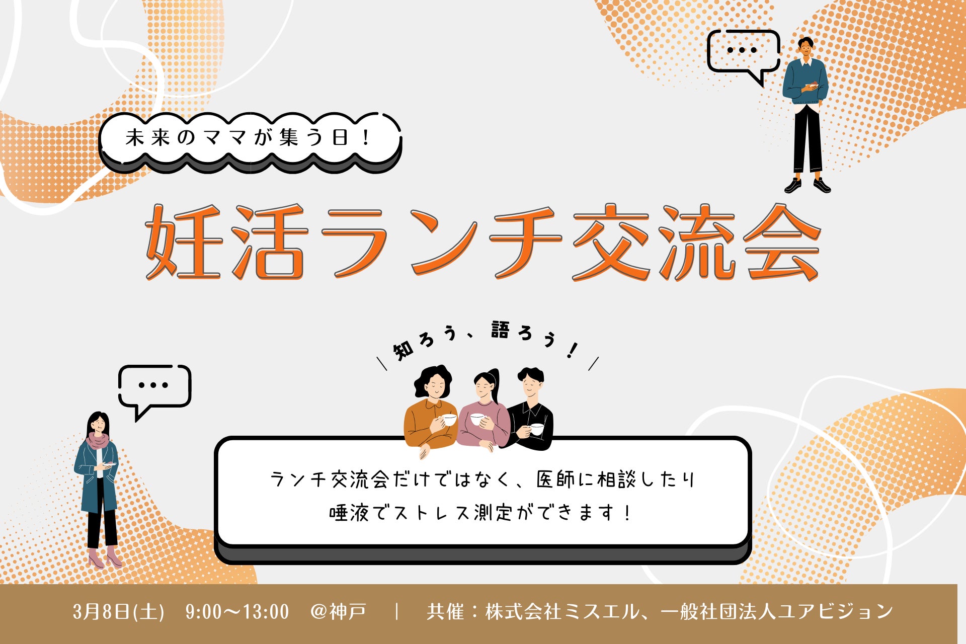 未来のママが集う、ランチ交流会を開催！妊活相談とストレス測定付きの国際女性デーイベント