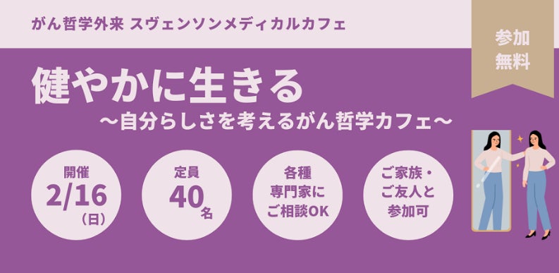 「健やかに生きる～自分らしさを考える～」がん哲学外来スヴェンソンメディカルカフェを浅草公会堂にて開催