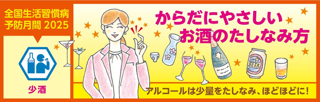 毎年2月は全国生活習慣病予防月間！「からだにやさしいお酒のたしなみ方」がわかるWeb講演会を公開