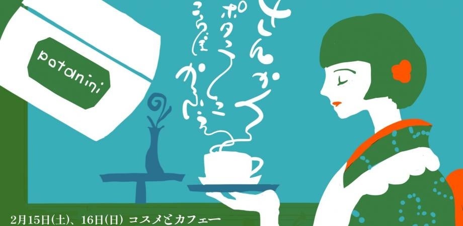 【2025年2月15日（土）16日（日）】さんかくコラボカフェ／ポタニーニ新作発表会