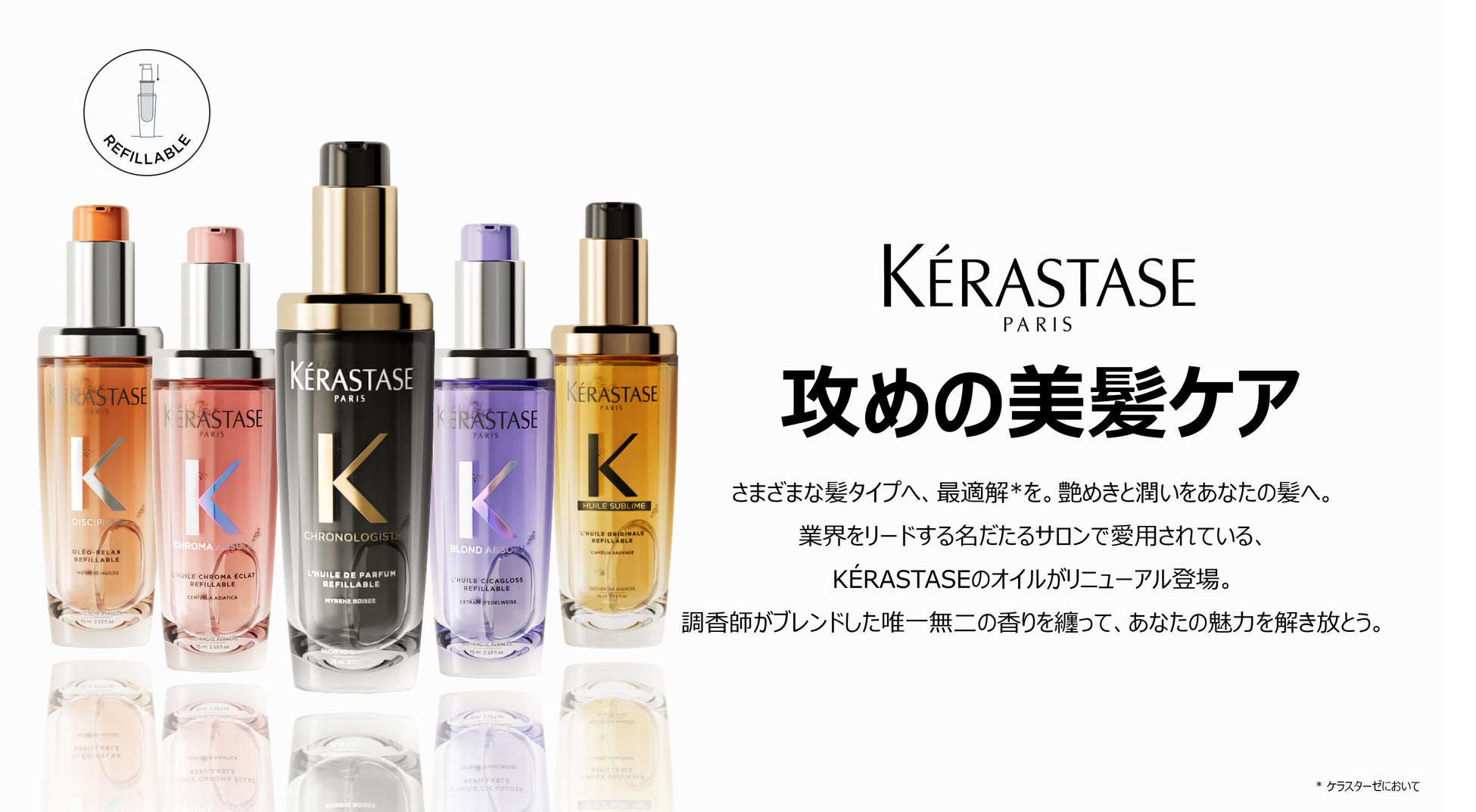 ケラスターゼから人気ヘアオイル ユイル クロノロジストを含めた4種のヘアオイルが新発売。