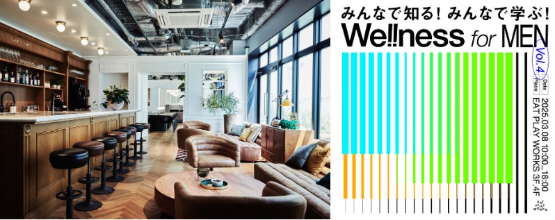 “食べて” “遊んで” “仕事して” がコンセプトの複合施設「EAT PLAY WORKS」ウェルネスイベント「We!!ness for MEN vol.4」3/8（土）開催！