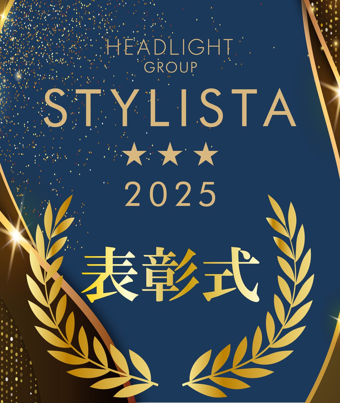 顧客満足度の高い美容師を星印により認定するコンテスト「STYLISTA(スタイリスタ) 2025」の表彰式を開催!!