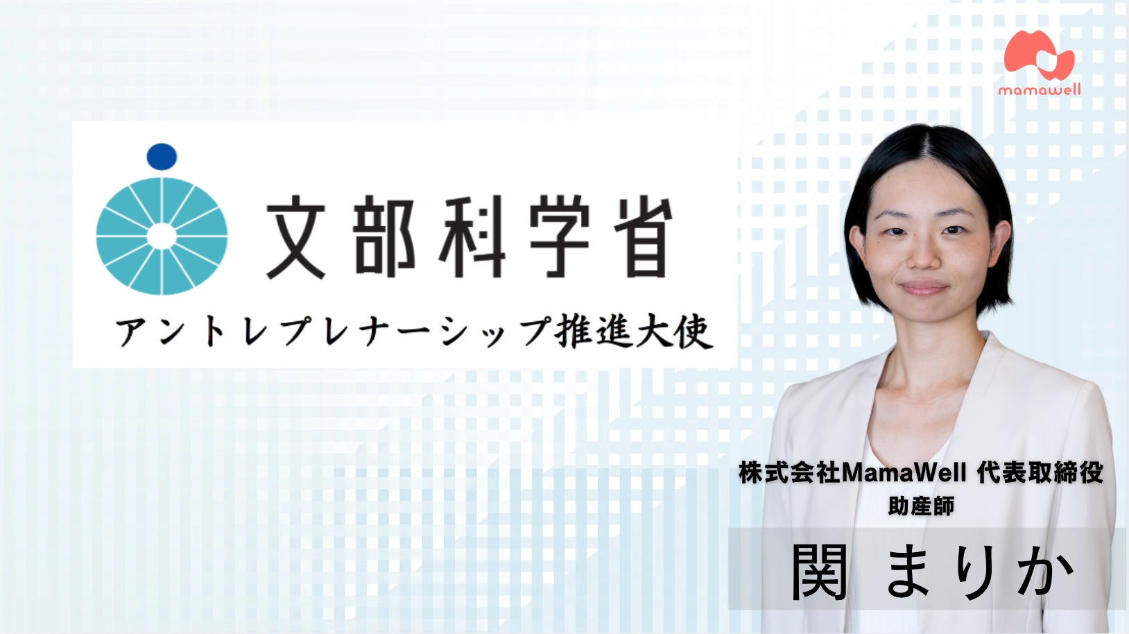 株式会社MamaWell代表取締役・関まりか、文部科学省が任命するアントレプレナーシップ推進大使に就任