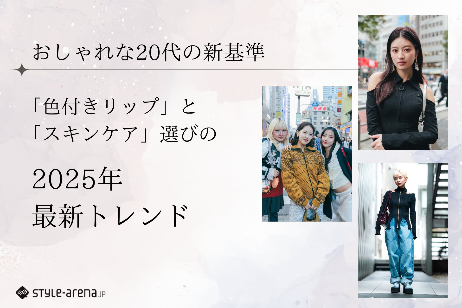 おしゃれな20代の新基準！色付きリップとスキンケア選びの2025年最新トレンド