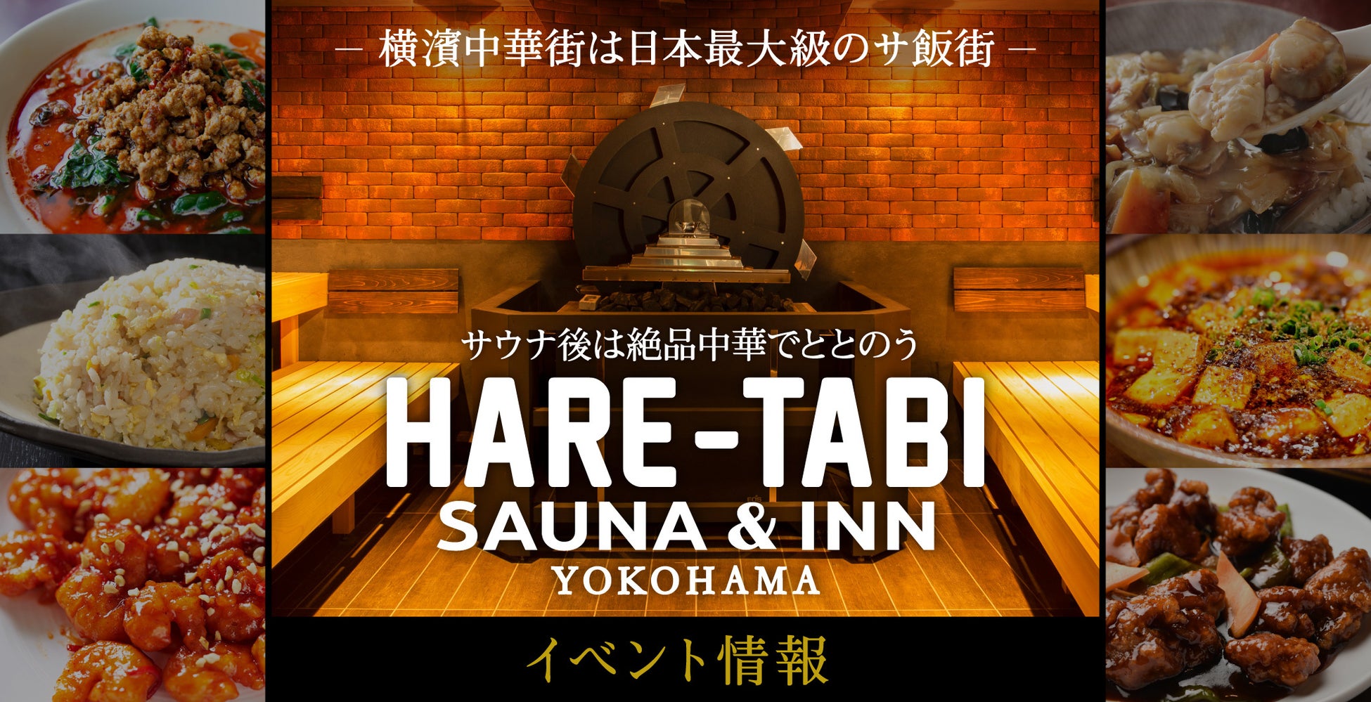 横浜中華街は日本最大級の“サ飯”街！サウナ後は絶品中華でととのう