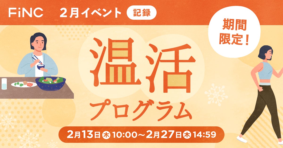 健康管理／ダイエットアプリ「FiNC」2月イベント「FiNC 温活プログラム」開始！