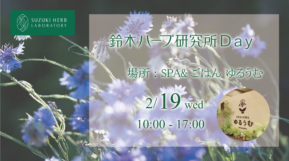 2/19(水)に『鈴木ハーブ研究所Day』を開催！水戸市内にある温浴施設「SPA＆ごはん ゆるうむ」でコラボイベント