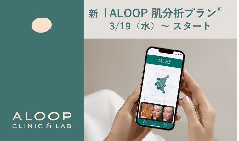 ポーラ化成と研究連携　美容皮膚科クリニック「ALOOP CLINIC & LAB」肌分析であなただけの肌プランへ『ALOOP 肌分析プランⓇ』　2025年3月19日（水）リニューアル