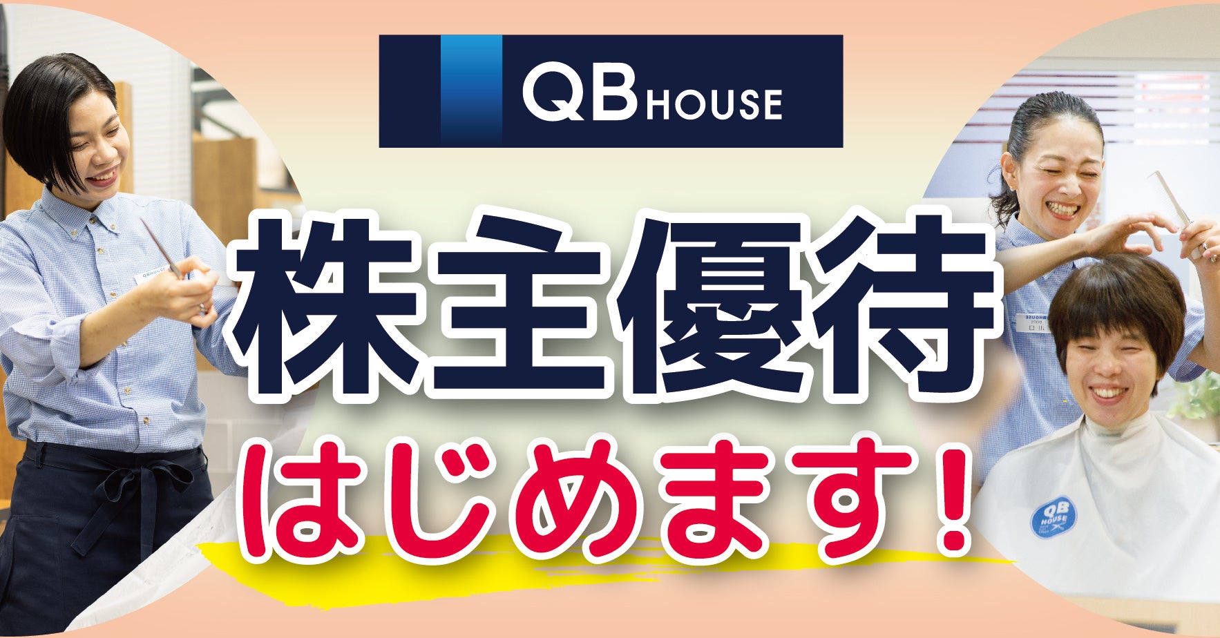 QB HOUSE、記念株主優待および株主優待制度導入のお知らせ