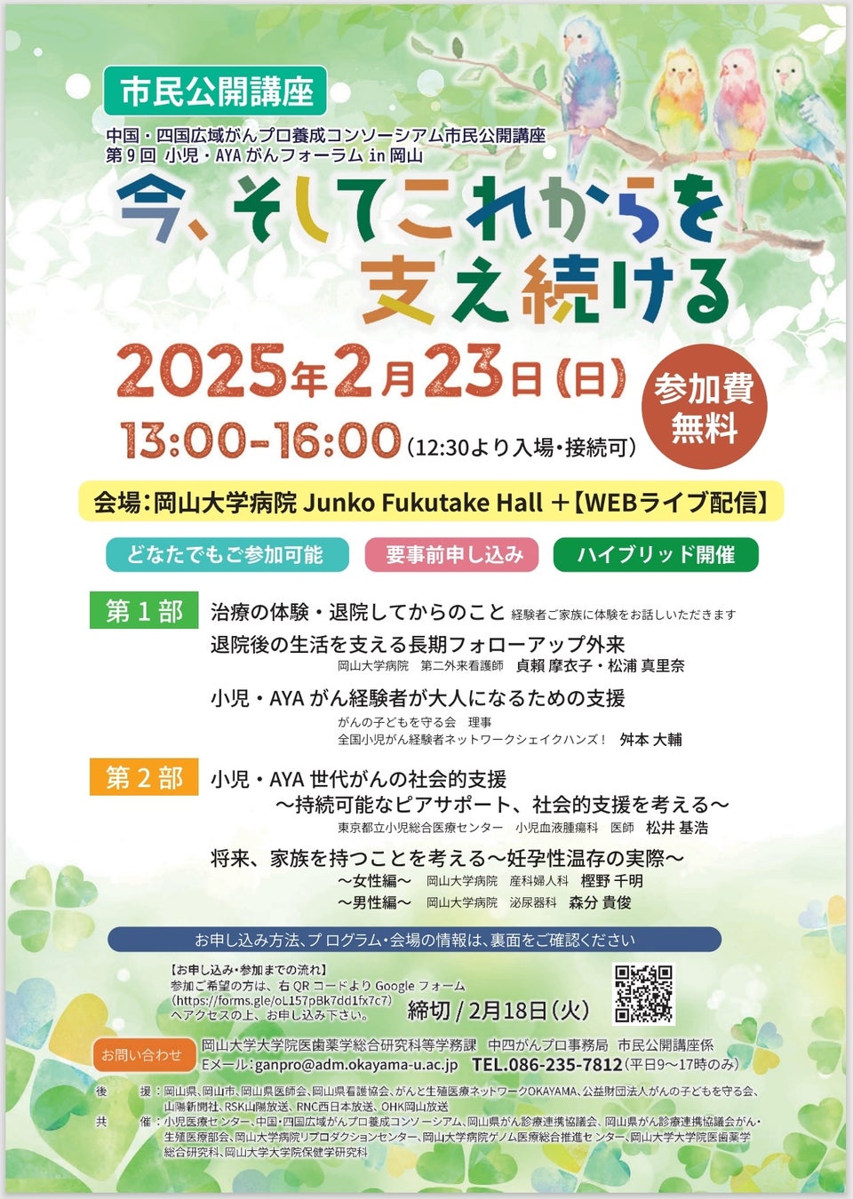 【岡山大学】中国・四国広域がんプロ養成コンソーシアム市民公開講座第9回小児・AYAがんフォーラム in 岡山 「今、そしてこれからを支え続ける」〔2/23,日 ハイブリッド開催〕