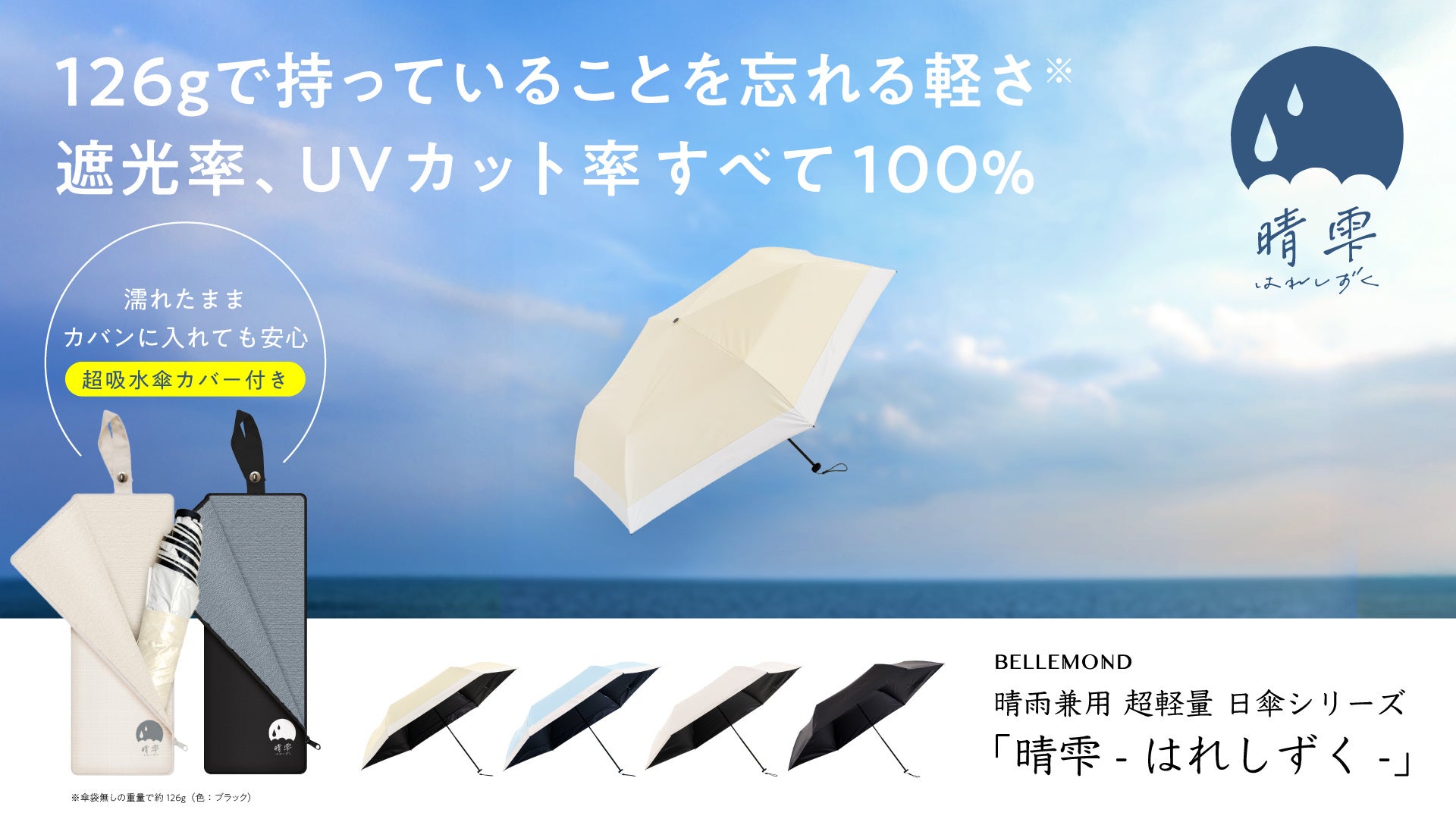 【圧倒的な軽さ】すごい日傘で話題の「晴雫- はれしずく -」に、大きめ直径97cmなのに、驚くほど軽い約126g”手開き式”登場。UVカット率100％＆完全遮光。超吸水傘カバー付の晴雨兼用折りたたみ傘