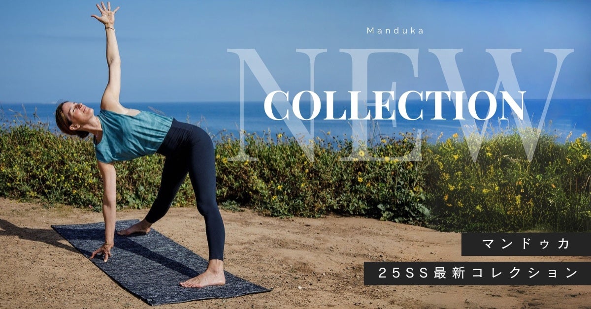 ヨガブランド Manduka(マンドゥカ) 2025年春夏 最新コレクション第一弾リリース！世界のヨガインストラクターが愛用するヨガマット&ヨガタオル