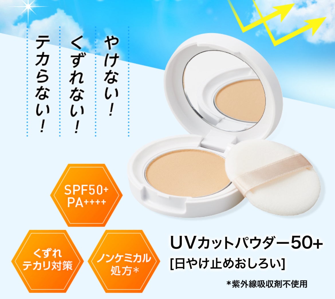 ＼10年連続完売／日やけ、テカリ、くずれ対策もできる「UVカットパウダー50+」　今年は待望のレフィルも新登場！！