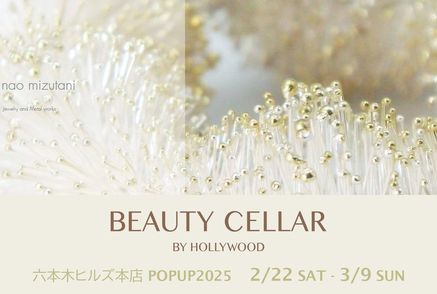 自然美を大切にした nao mizutani のジュエリーコレクションをBEAUTY CELLAR BY HOLLYWOOD 六本木ヒルズ本店でPOPUP