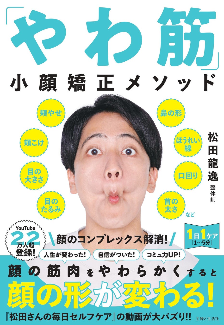 頬太り、エラ張り、面長、目の大きさ、たるみ、団子鼻、ほうれい線、タラコ唇、しゃくれなど「顔」の悩みが解消！元祖・美容系整体師の人気YouTube待望の書籍化『「やわ筋」小顔矯正メソッド』2/26発売