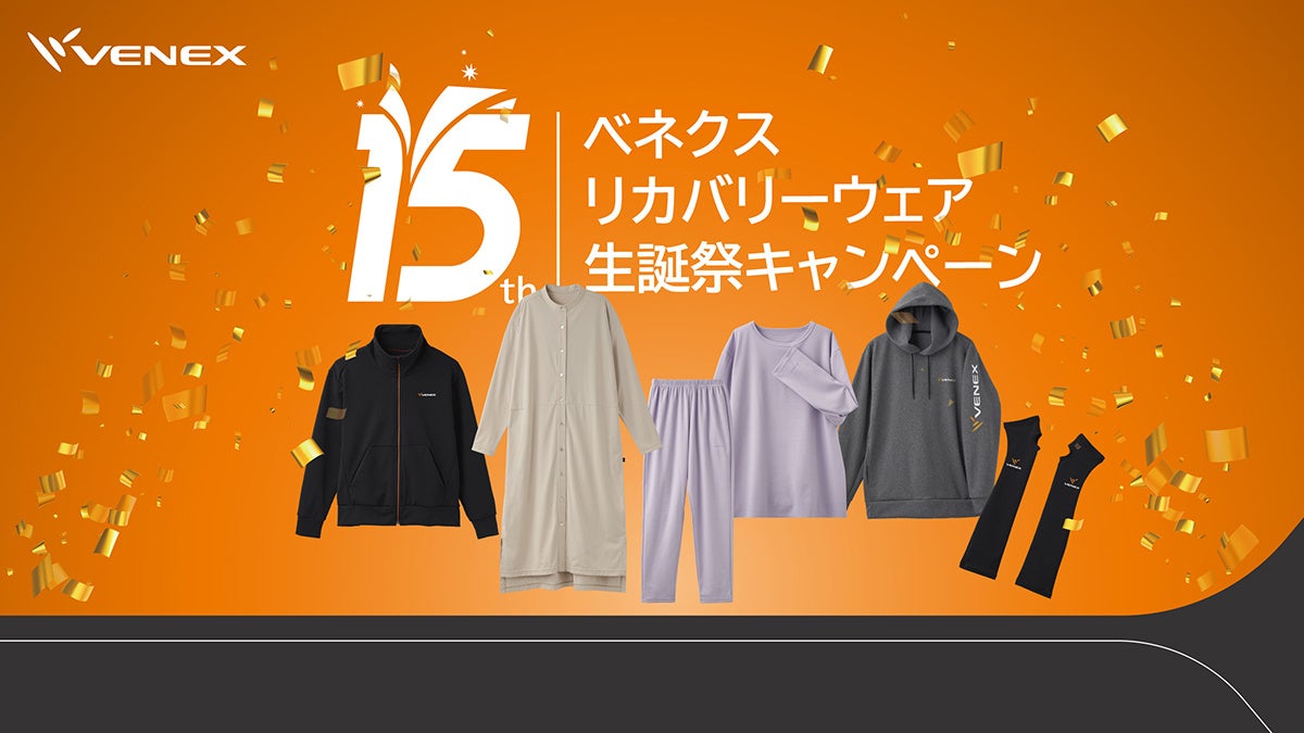 「ベネクス リカバリーウェア」発売15周年記念生誕祭キャンペーンを2月22日（土）～25日（火）開催