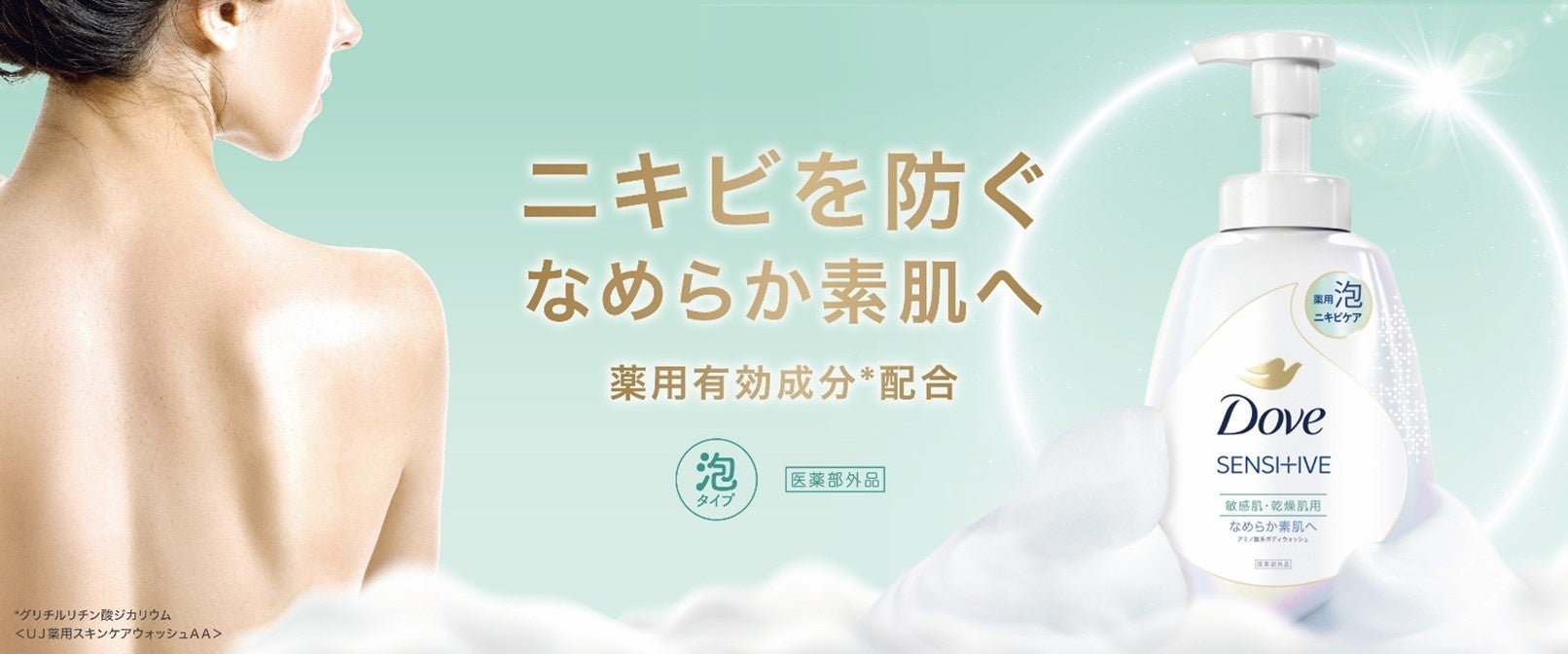 薬用有効成分※1配合で思春期のお子さまと一緒に簡単ニキビケア！やさしい泡タイプで全身に使える「薬用 ダヴ　ニキビケア　泡ボディウォッシュ なめらか素肌」新発売