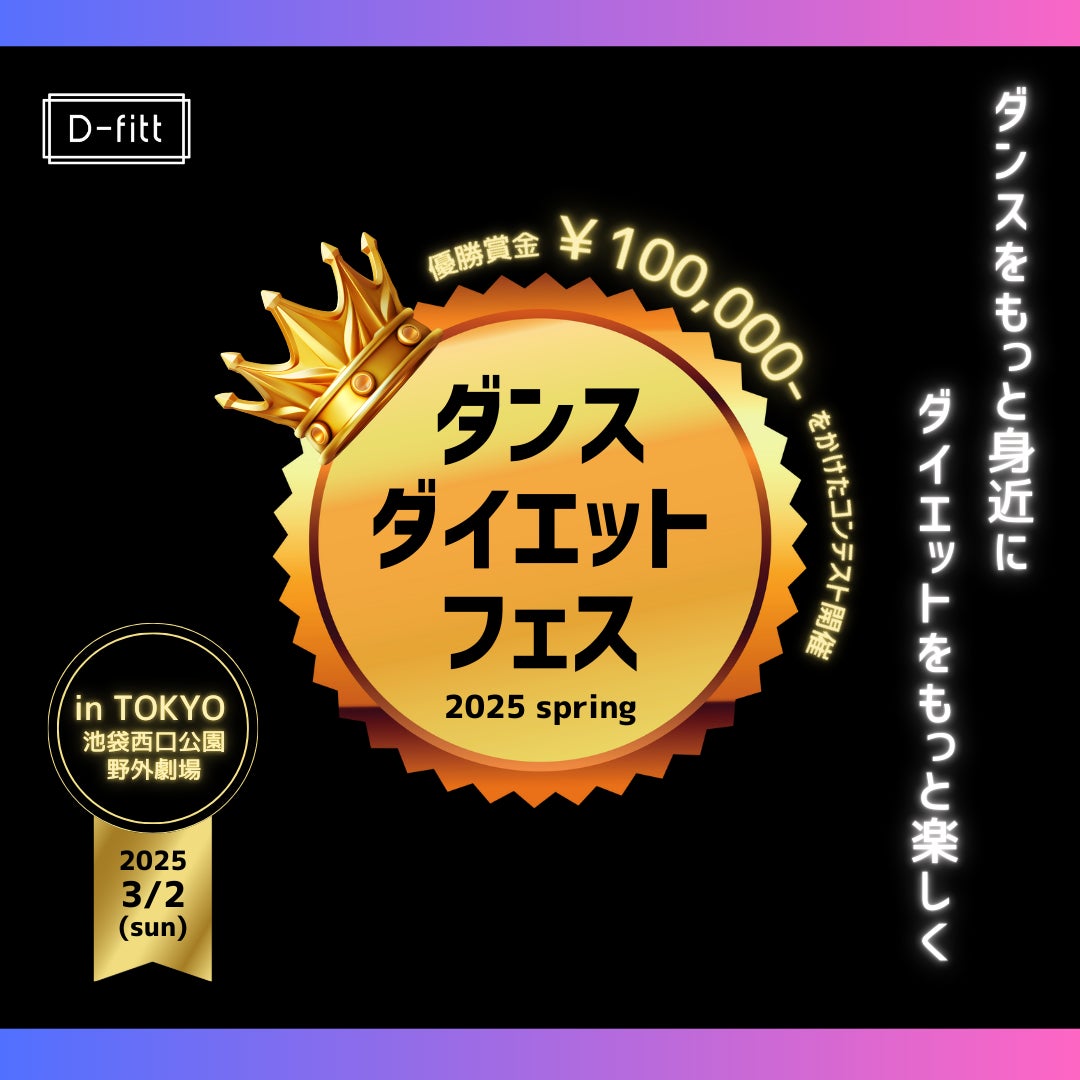 踊るだけで痩せる！？「ダンスダイエットフェス2025spring」投票券付きA席チケット発売中！