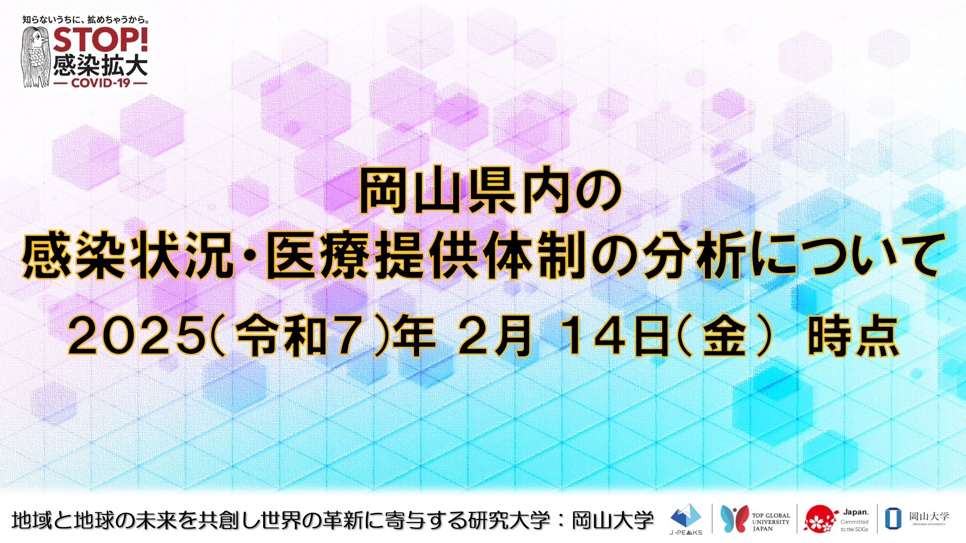 【岡山大学】岡山県内の感染状況・医療提供体制の分析について（2025年2月14日現在）