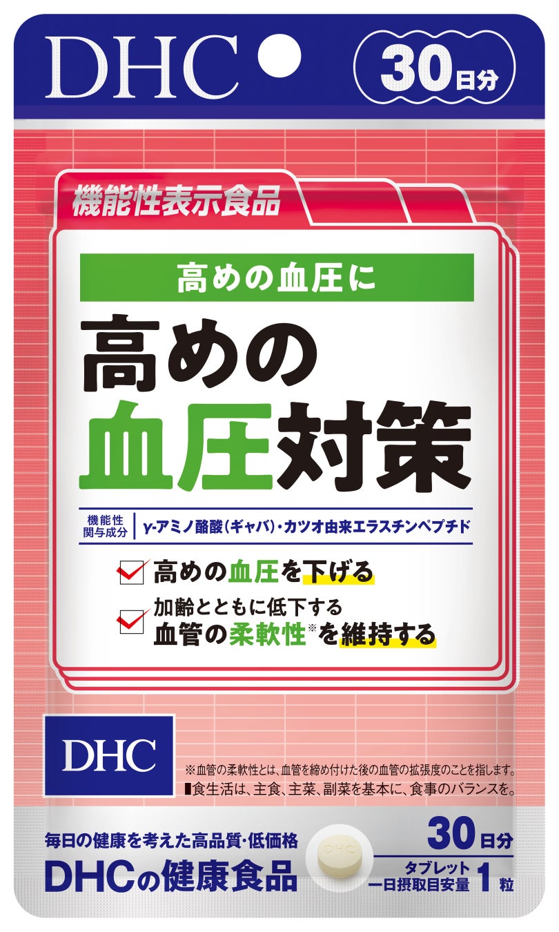 血圧対策の新常識！　γ-アミノ酪酸(ギャバ)とカツオ由来エラスチンペプチドのチカラで血圧※と血管をダブルでケア！ 　機能性表示食品「高めの血圧対策」新発売