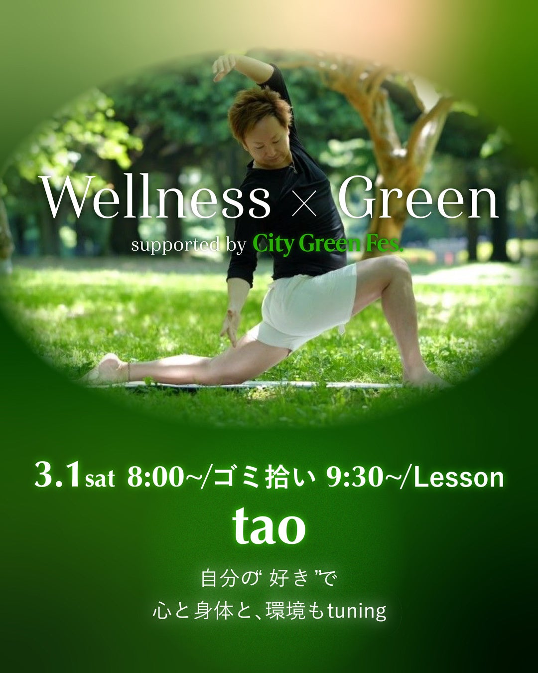 環境保全活動に貢献できるヨガイベント 東急プラザ渋谷で「Wellness×Green Vo.1」2025年3月1日（土）開催