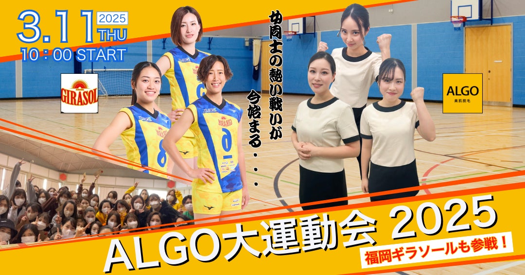 【主役は女性】女子バレー「福岡ギラソール」の選手と、働く女性応援企業の脱毛サロン「アルゴ」が、『アルゴ×福岡ギラソール 大運動会2025』を3月11日に開催