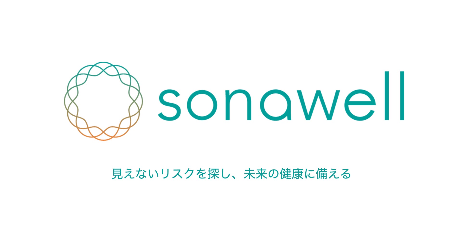 見えないリスクを「探し」、未来の健康に「備える」、ヘルスケアブランド「sonawell（ソナウェル）」誕生