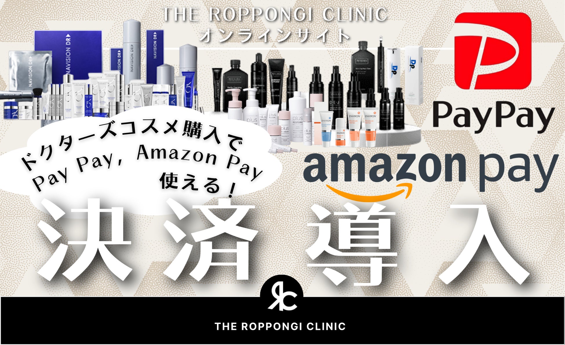 大人気ドクターズコスメがPayPayやAmazon Payで購入出来る！THE ROPPONGI CLINICのオンラインショップに新しく決済方法を導入いたしました。