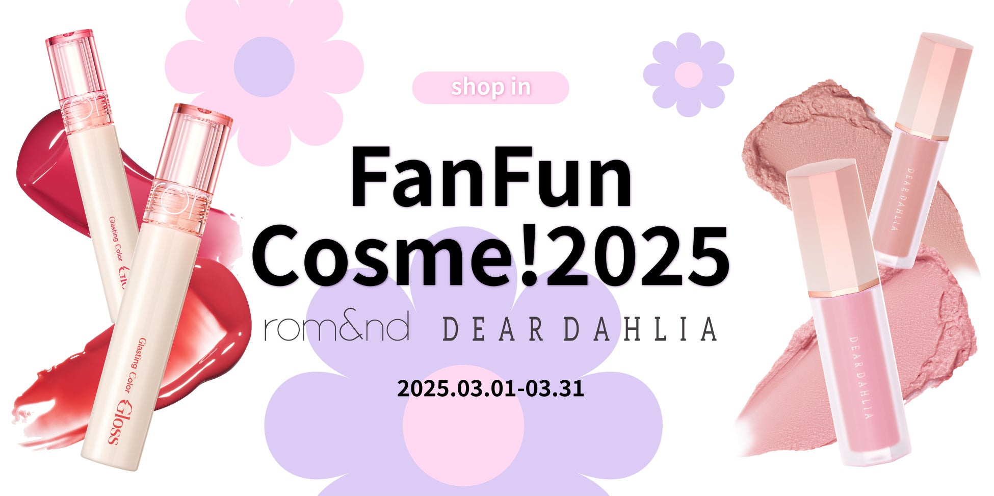 shop in春のコスメフェス「FanFunCosme！2025」にて韓国人気コスメブランドrom&ndとDEAR DAHLIAの限定春色アイテムが登場！