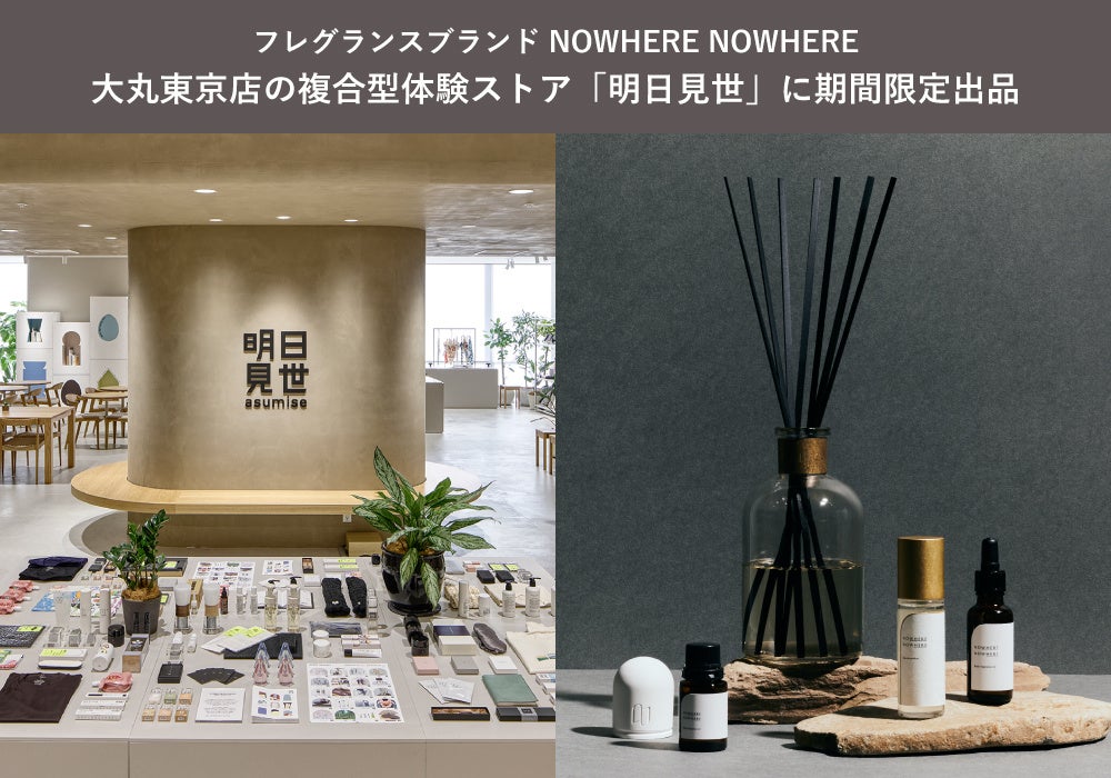 フレグランスブランド「NOWHERE NOWHERE」大丸東京店の複合型体験ストア「明日見世」に期間限定出品