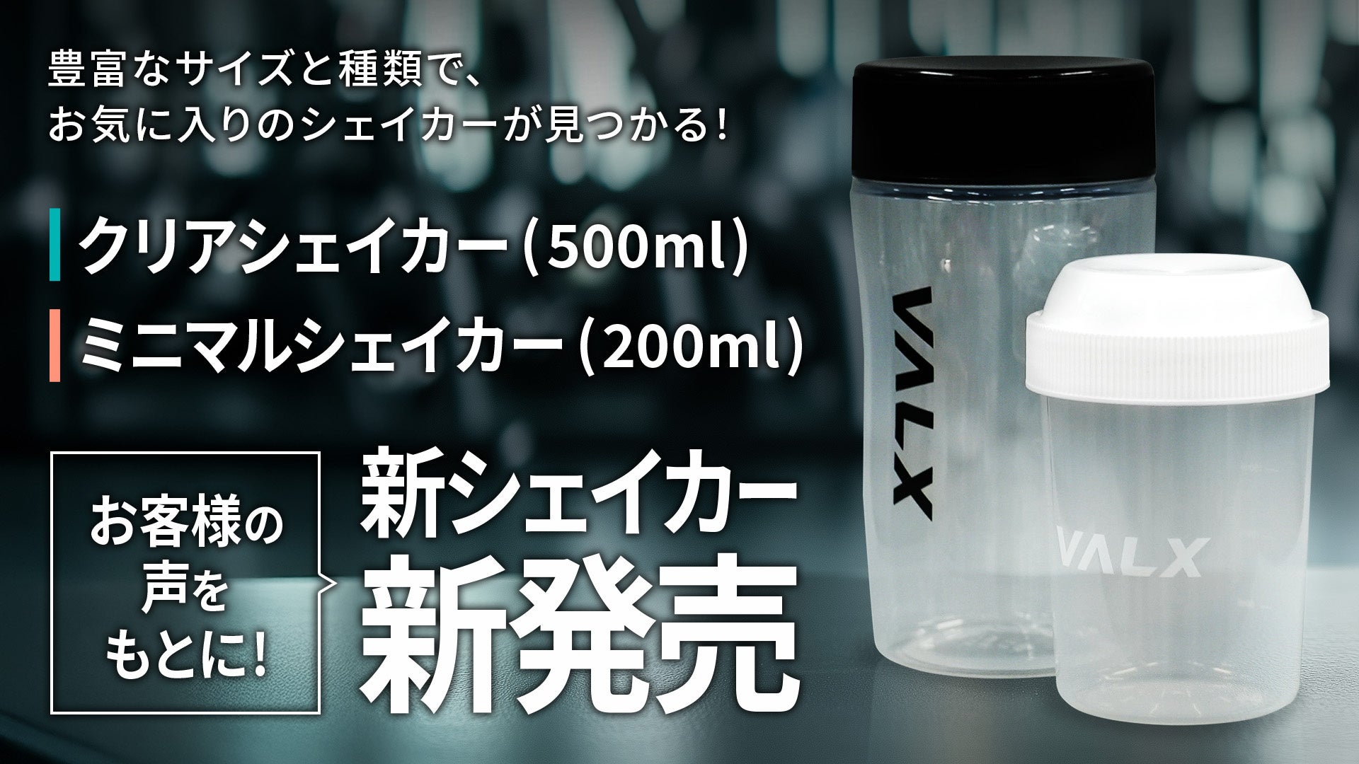 【新登場】2種類のVALX新シェイカーが2025年2月26日(水)より販売開始