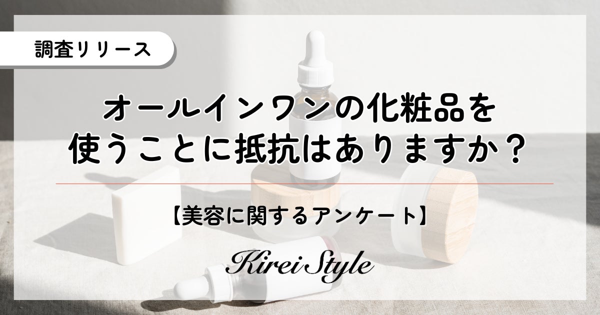 オールインワン化粧品の使用に抵抗はある？時短やコスパの点からむしろ前向きか？2,000人に調査実施！