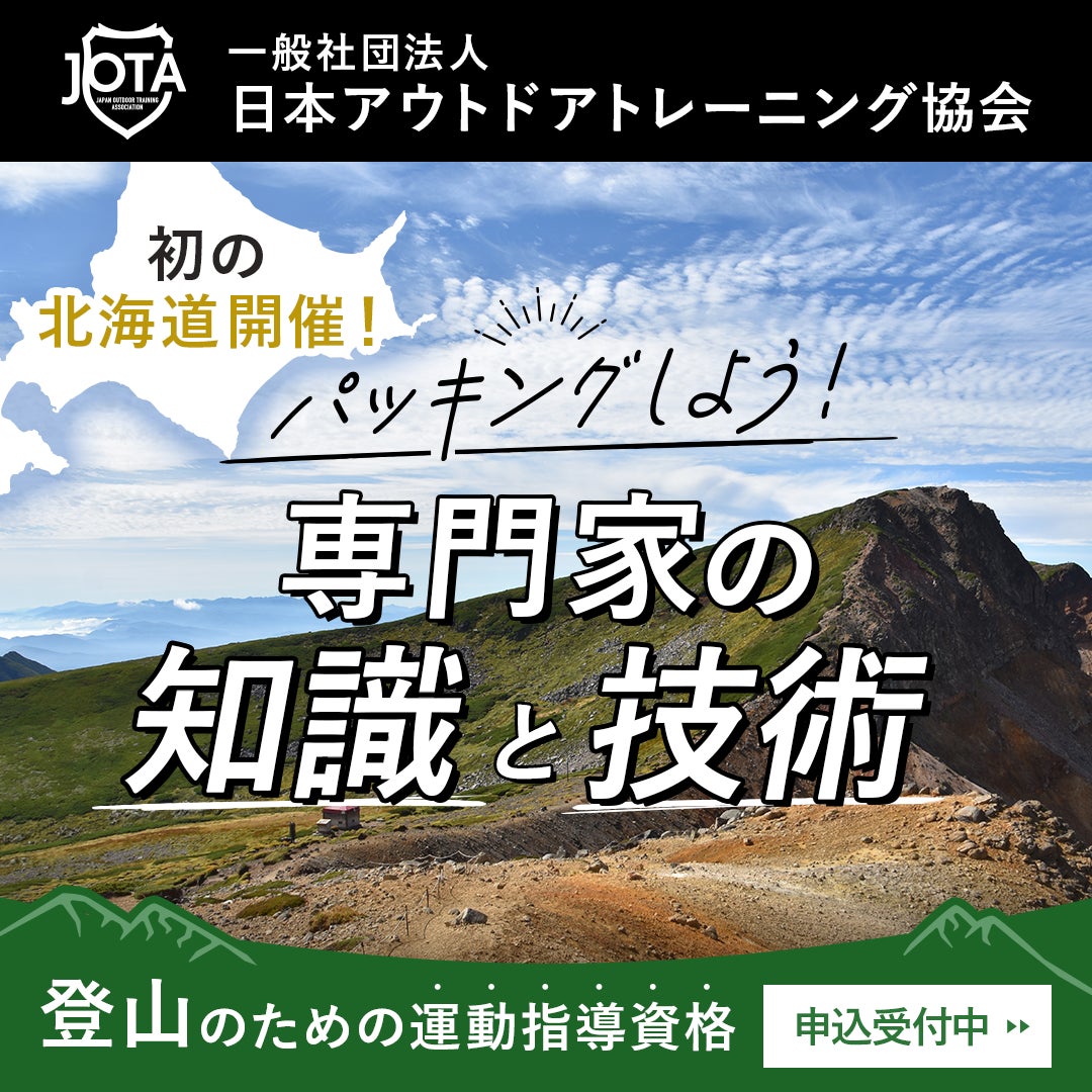 日本アウトドアトレーニング協会が登山トレーナー資格講習会を北海道初開催