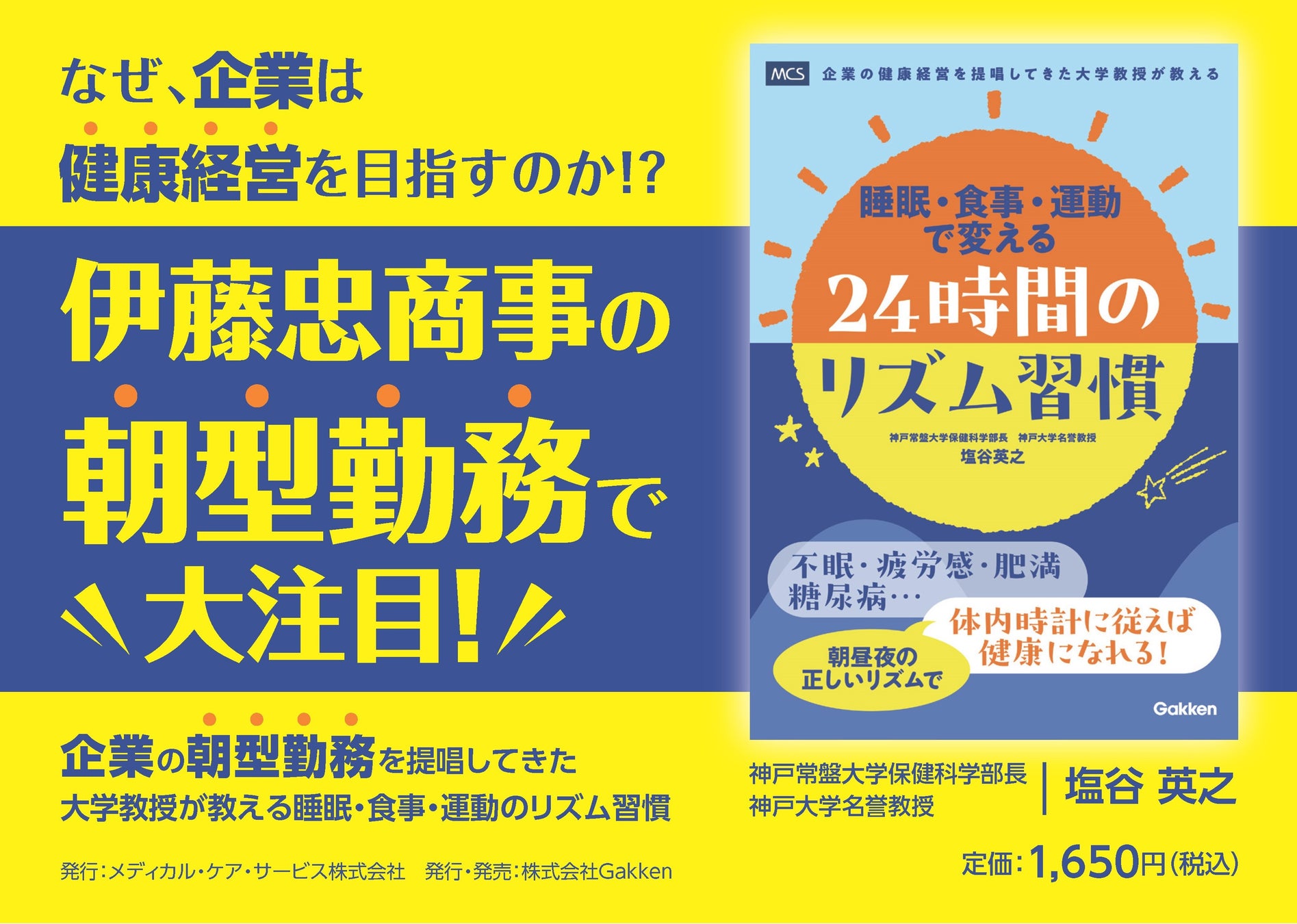 企業の朝型勤務を提唱してきた大学教授が教える『睡眠・食事・運動で変える 24時間のリズム習慣』発売