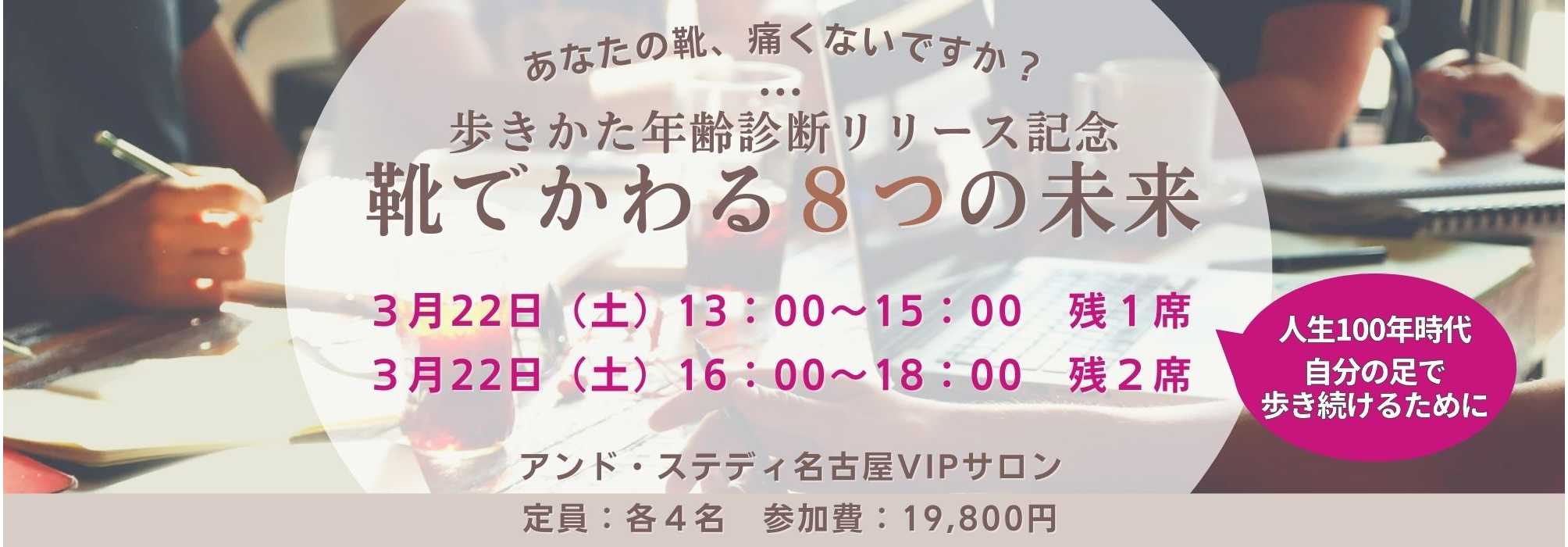 名古屋VIPサロン限定、３月の「靴でかわる８つの未来」セミナー開催のご案内