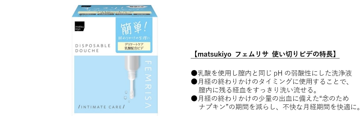 フェムケア特化ブランド「matsukiyo FEMRISA」から女性の月経時などの悩みに寄り添った「matsukiyo フェムリサ 使い切りビデ」４月11日より販売開始