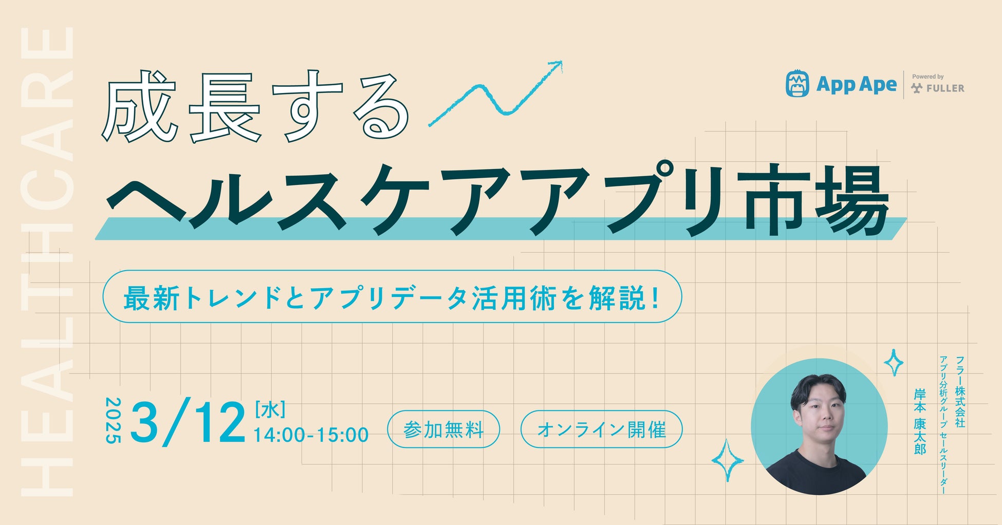 【オンラインセミナー開催決定】ヘルスケアアプリ市場の最新動向を徹底解説