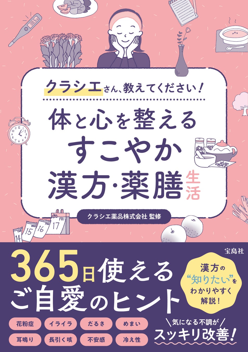 ＜漢方・薬膳初心者必見！＞クラシエ薬品初の監修書籍『クラシエさん、教えてください！体と心を整えるすこやか漢方・薬膳生活』を3月1日に発売！