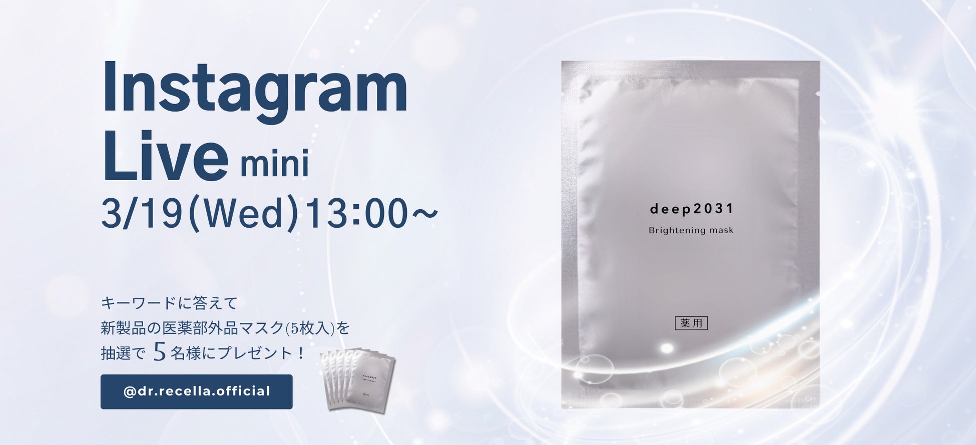 3/19(水)13:00より、mini Instagram Liveを開催！deep2031から新登場した「ブライトニングマスク」をご紹介！