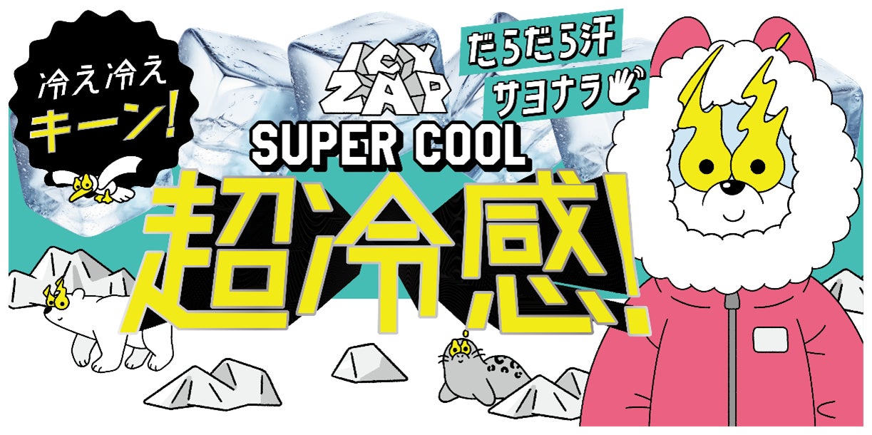 “灼熱の夏”をクールダウン！冷え冷えキーン！「ICY ZAP」誕生！