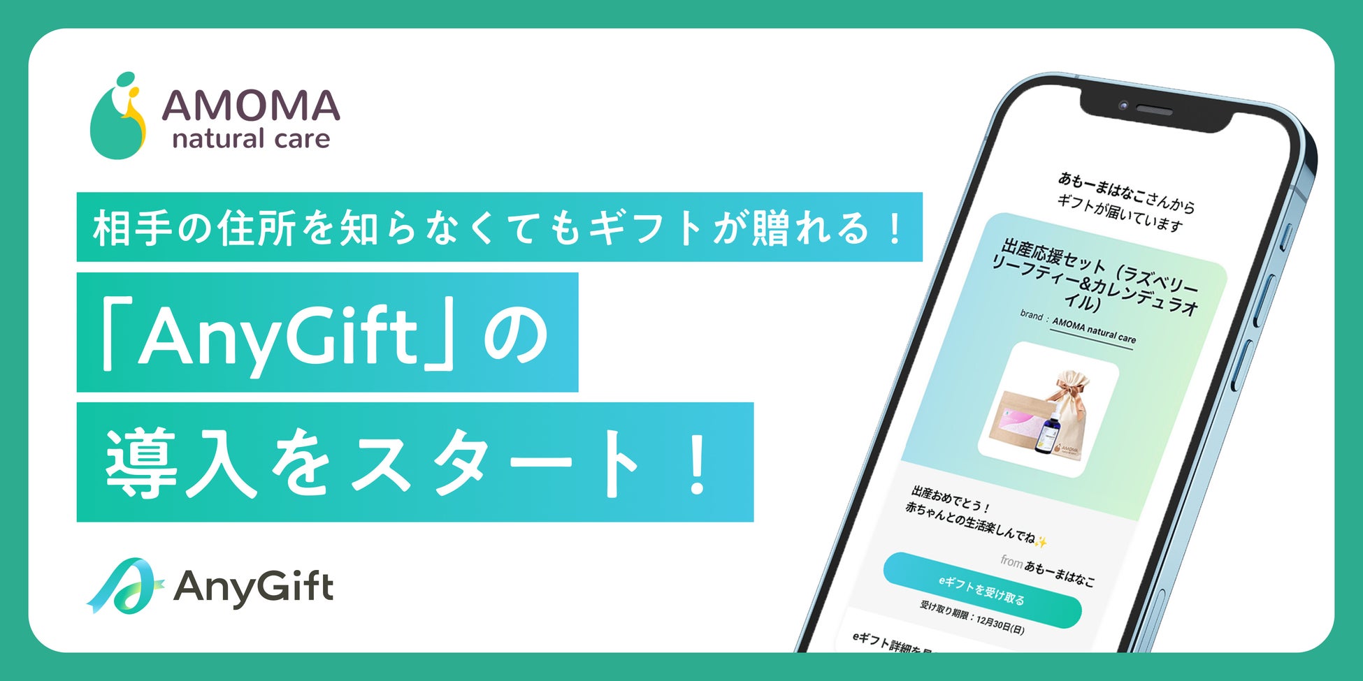 AMOMA natural care、eギフトサービス『AnyGift』を導入