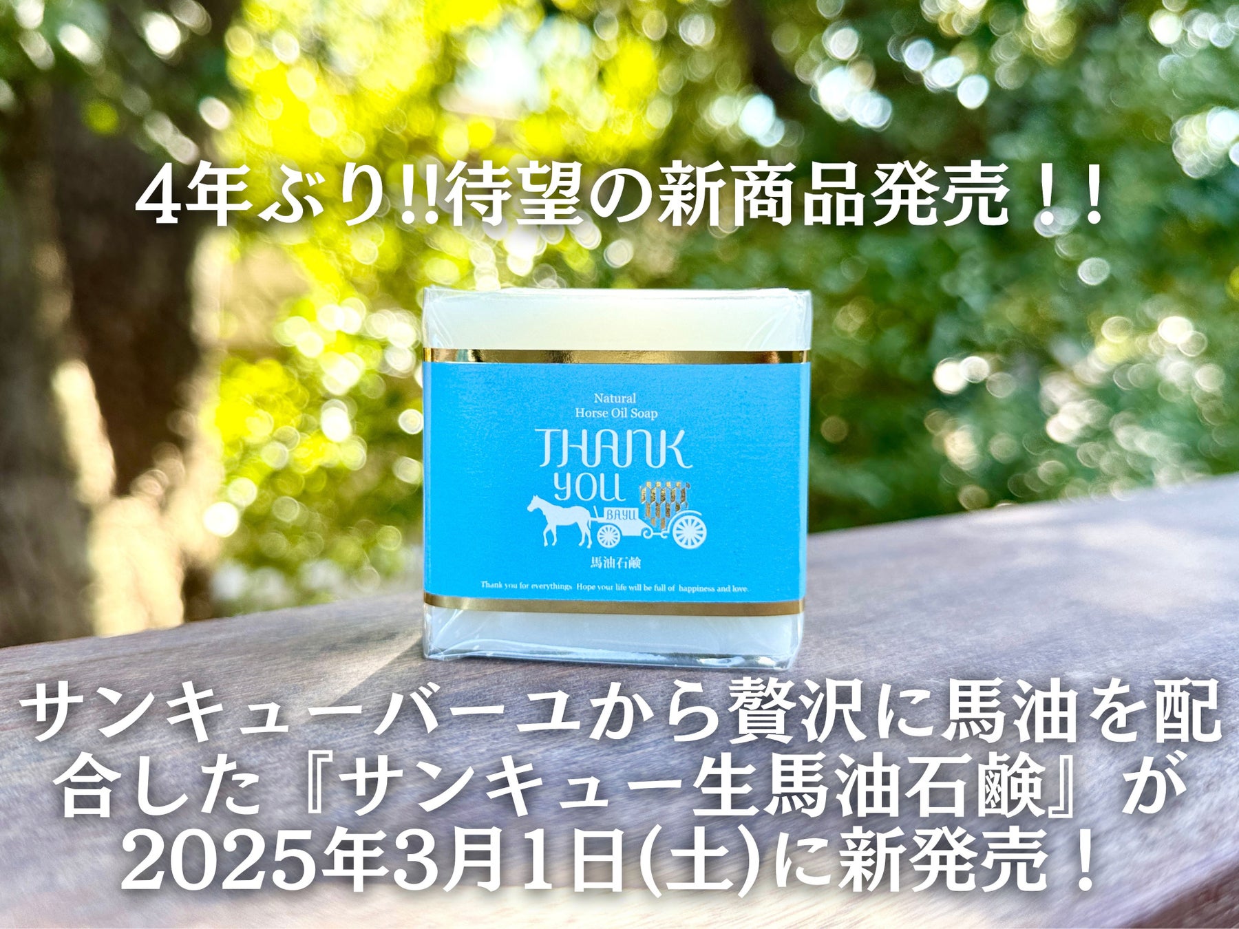 【4年ぶりの新商品】サンキューバーユから贅沢に馬油を配合した『サンキュー生馬油石鹸』が2025年3月1日(土)に新発売！