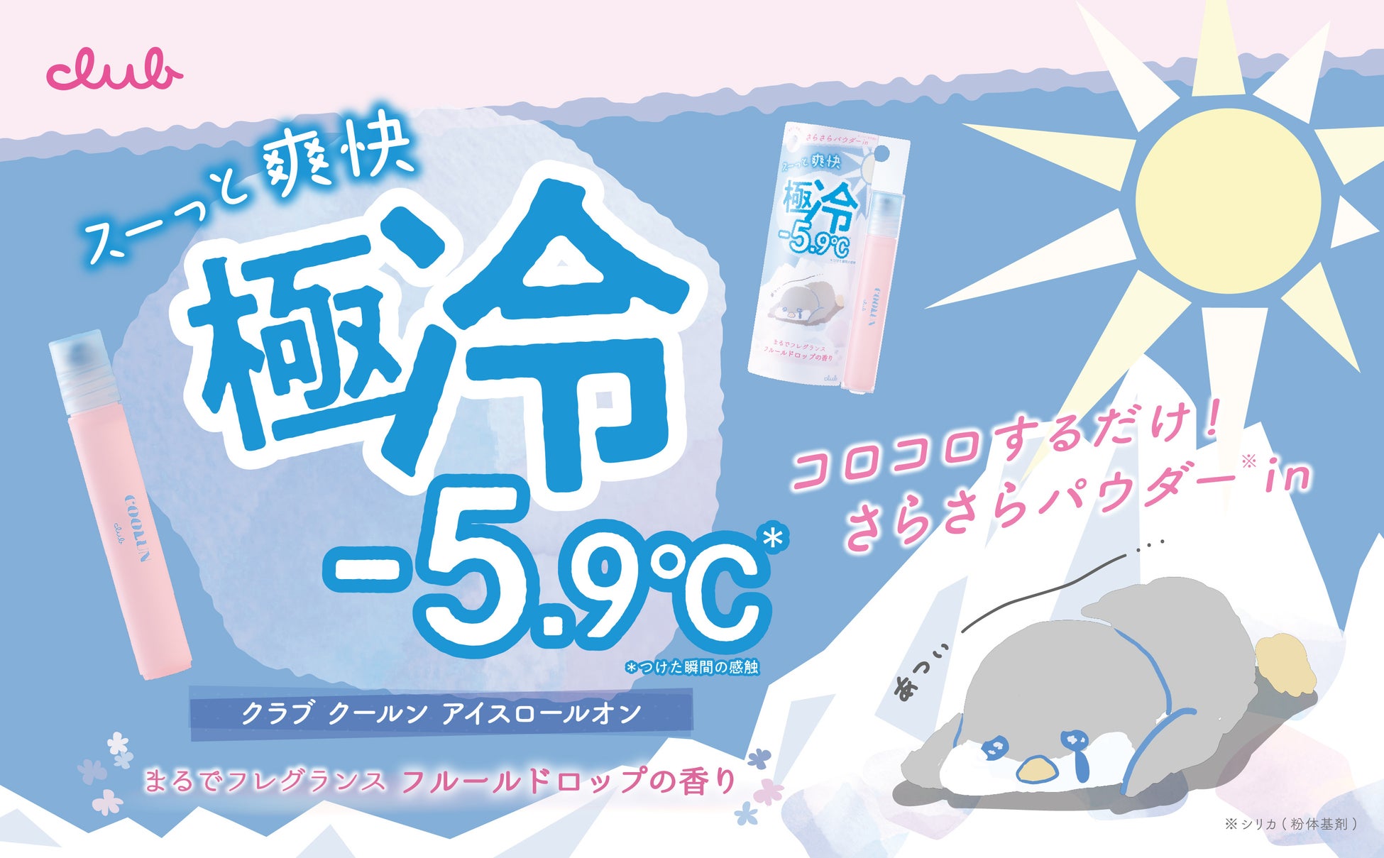 首すじ・手首にひと塗りで暑さ一撃！－5.9℃*のひんやり感、極冷ロールオンを数量限定発売！