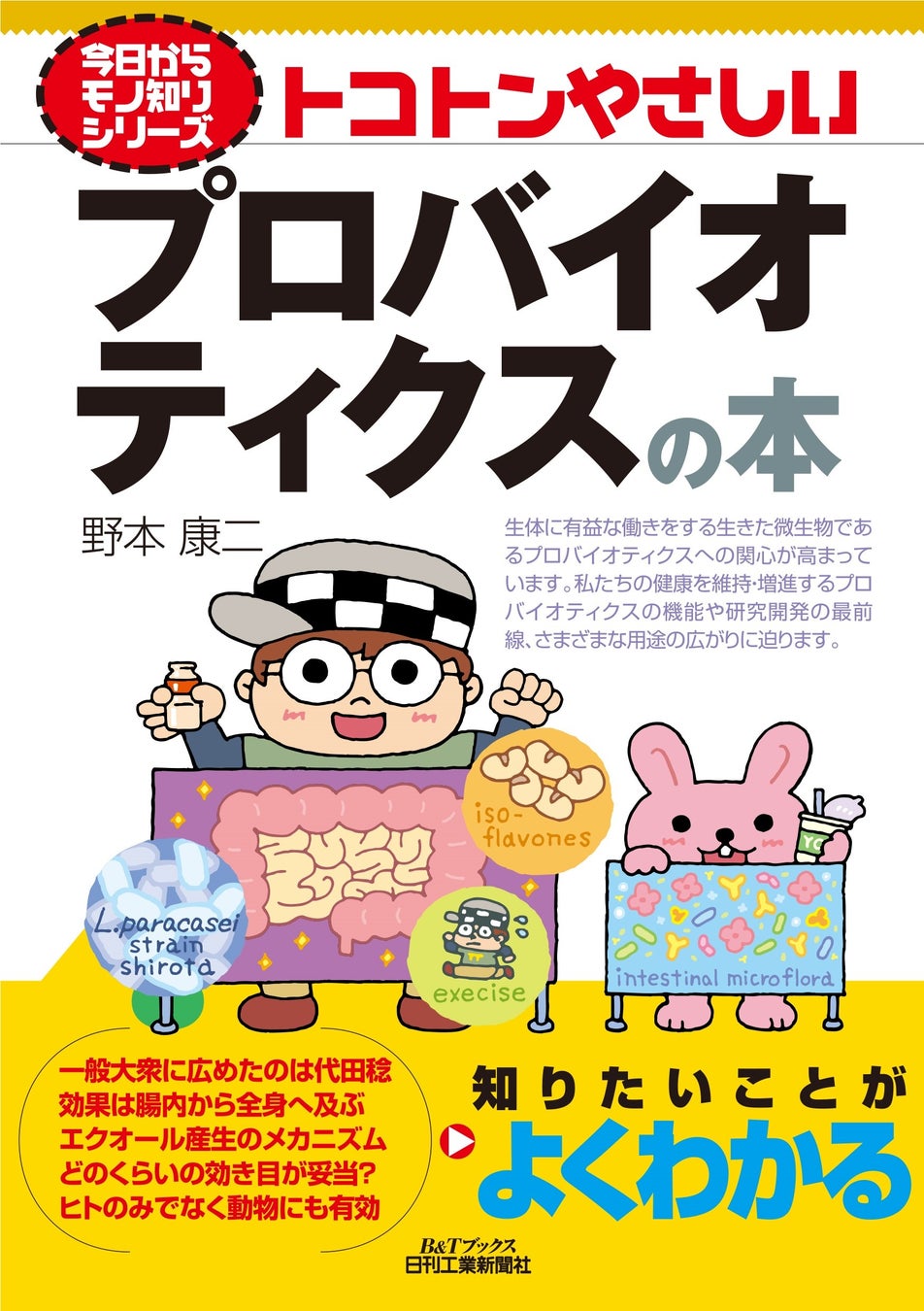 飲料メーカーで研究・開発に長年携わった著者が“超”わかりやすく紹介！書籍『トコトンやさしいプロバイオティクスの本』発売