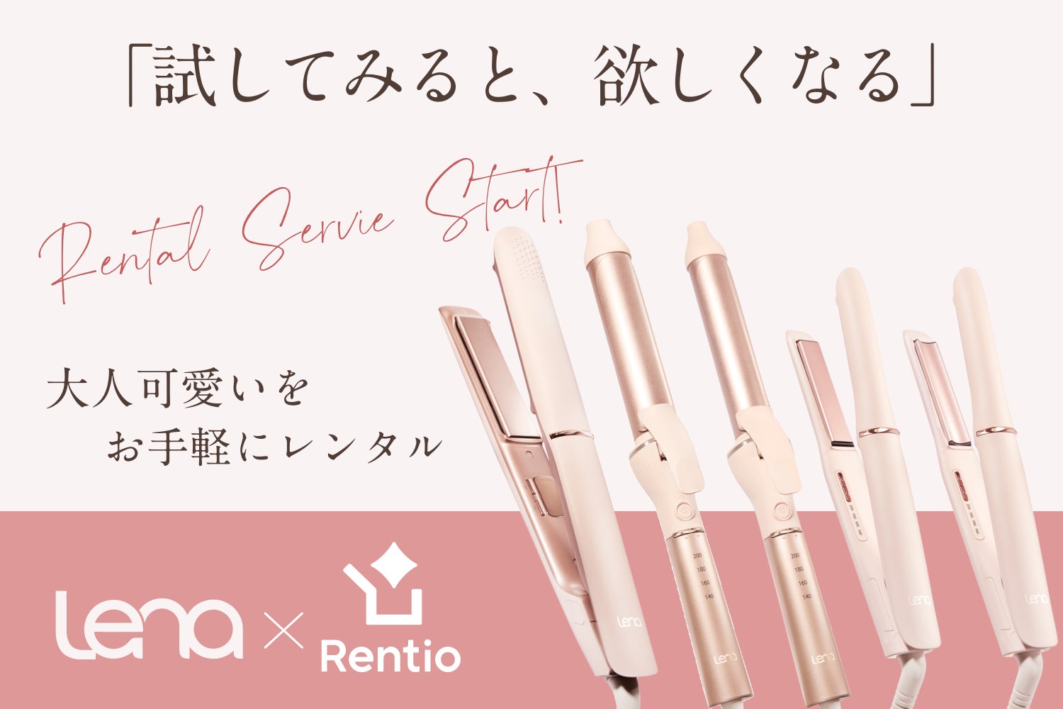 コスパよしの二刀流ヘアアイロンを初月50%OFFでお試し！ ヘアケア家電ブランド『Lena（リナ）』Rentioにてレンタルサービス開始