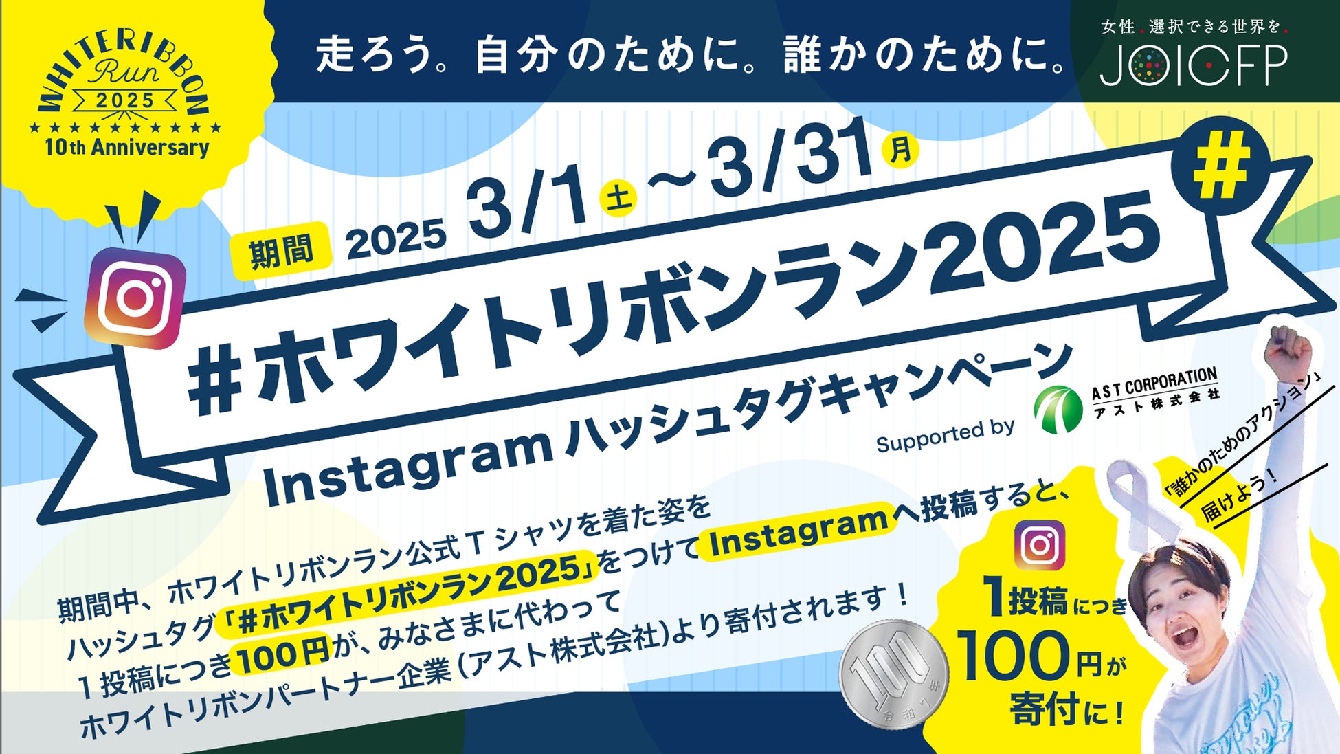 国際女性デー50周年記念！女性の健康と権利を守る全国一斉チャリティイベント【ホワイトリボンラン2025】堂々開幕！