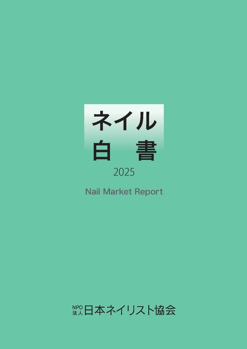 ネイル産業の「今」が分かる一冊　Nail Market Report 『ネイル白書2025』発刊