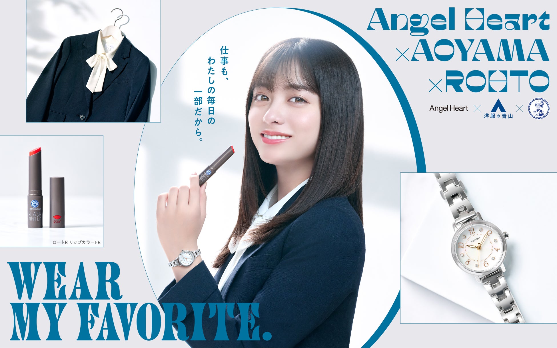 橋本環奈×Angel Heart×洋服の青山×ロート製薬 「メンソレータムⓇ」 新生活を応援する3つのブランドがコラボレーションし、ダンスムービーを制作、2月28日(金)に公開します。