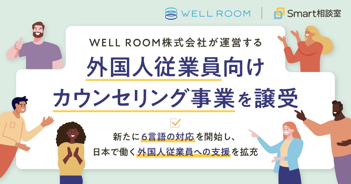 株式会社Smart相談室、WELL ROOM株式会社が運営する外国人従業員向けカウンセリング事業を譲受